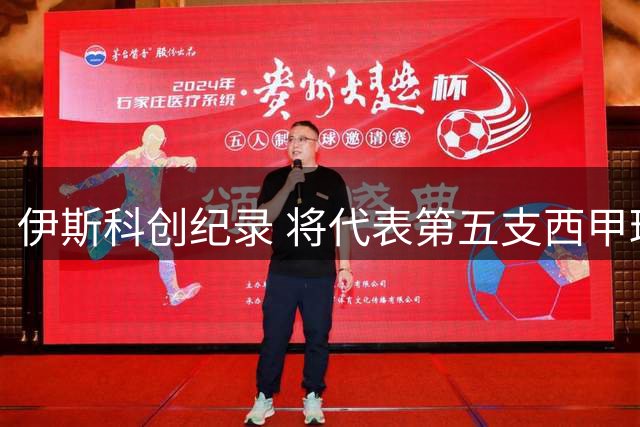 伊斯科创纪录 将代表第五支西甲球队征战欧冠