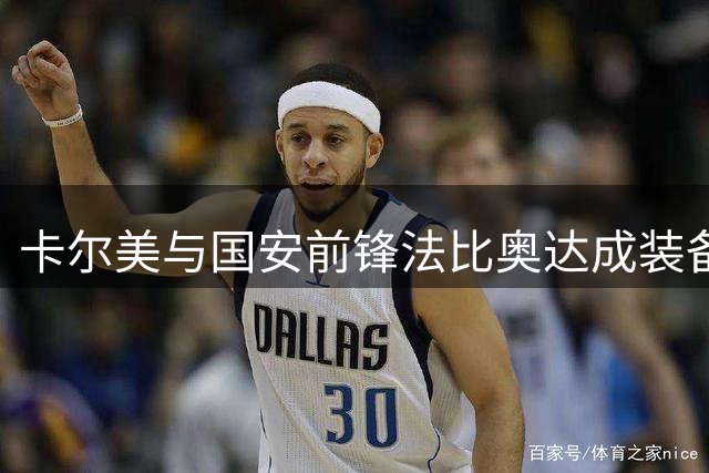 卡尔美与国安前锋法比奥达成装备赞助协议