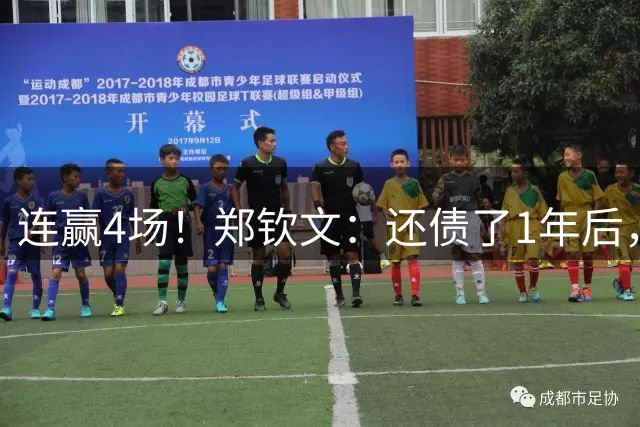 连赢4场！郑钦文：还债了1年后，我现在需要怒气，决不能做小绵羊
